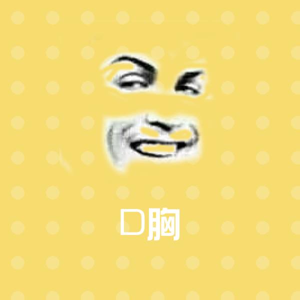 D胸斗图图片