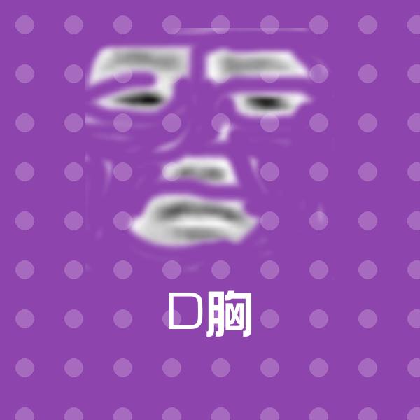 D胸表情包