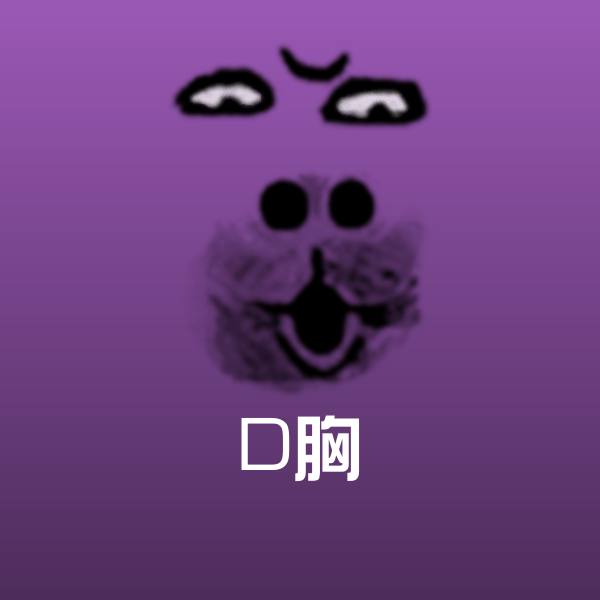 D胸微信表情包