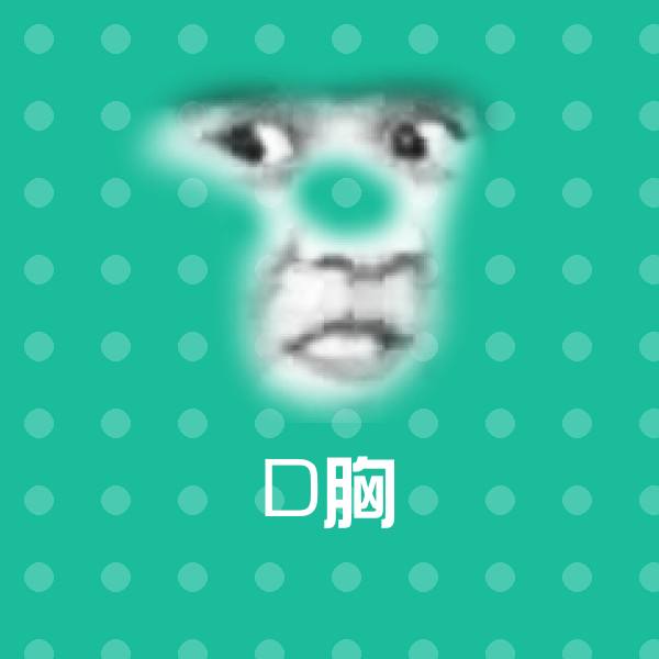 D胸微信表情包