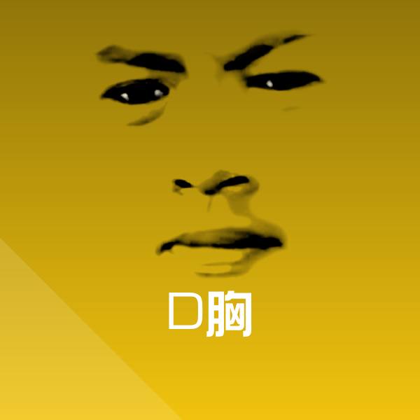 D胸沙雕表情包
