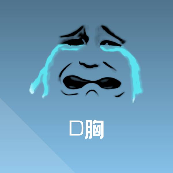 D胸沙雕表情包