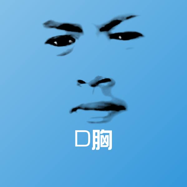 可爱D胸表情
