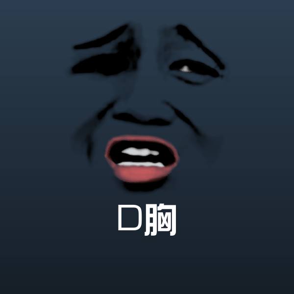 D胸微信表情包