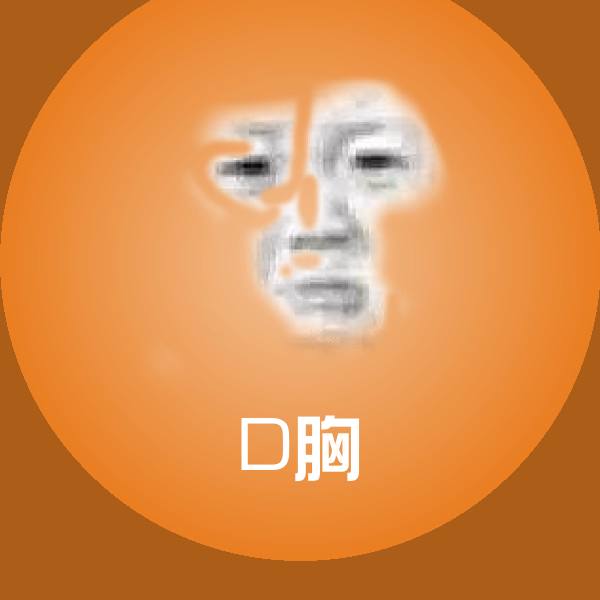 可爱D胸表情