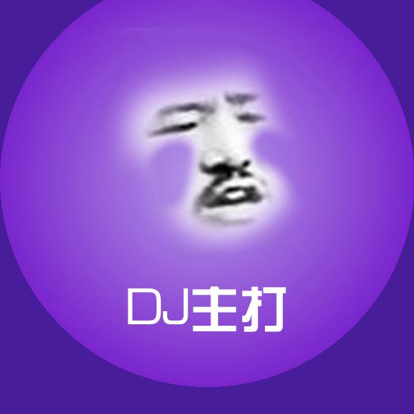 DJ主打斗图神器