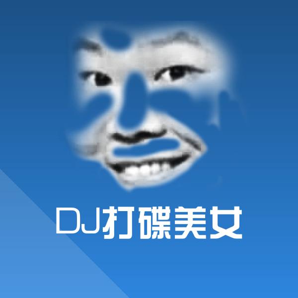 DJ打碟美女微信表情包