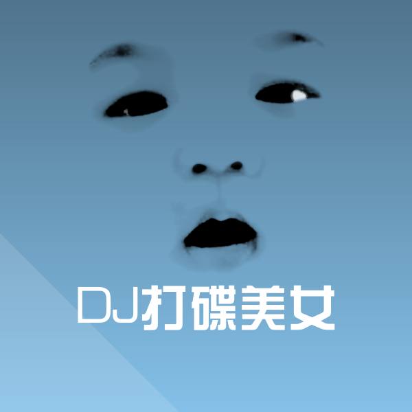 DJ打碟美女聊天表情