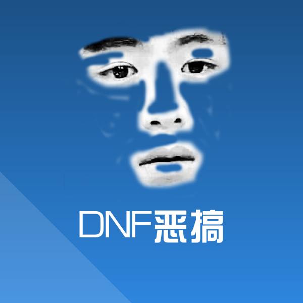 DNF恶搞聊天表情