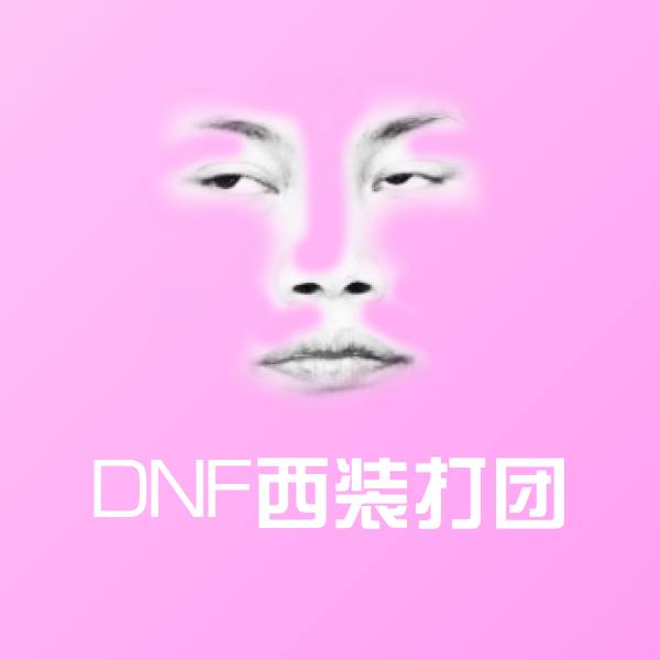 可爱DNF西装打团表情