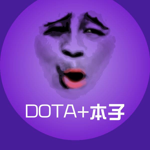 DOTA+本子斗图图片 第1张