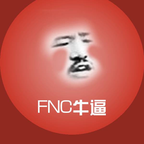FNC牛逼斗图图片