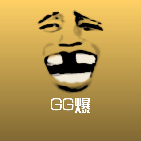 GG爆表情包 第1张