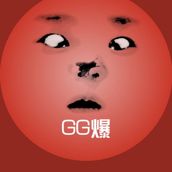原创GG爆表情包