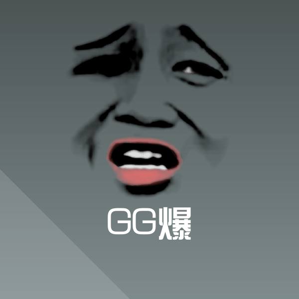 GG爆微信表情包