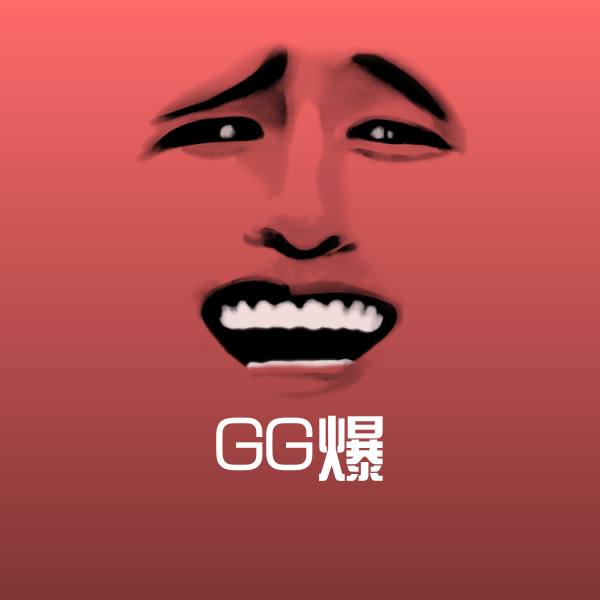 GG爆微信表情包
