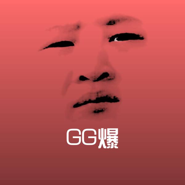 GG爆聊天表情