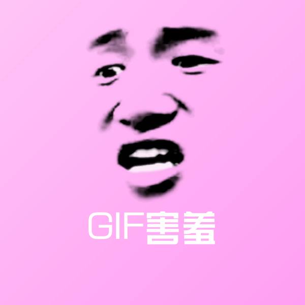 高清GIF害羞表情图片