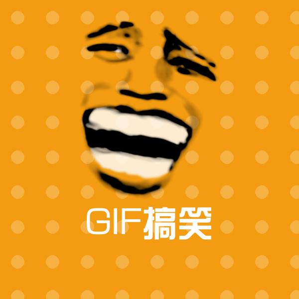 搞笑GIF搞笑表情