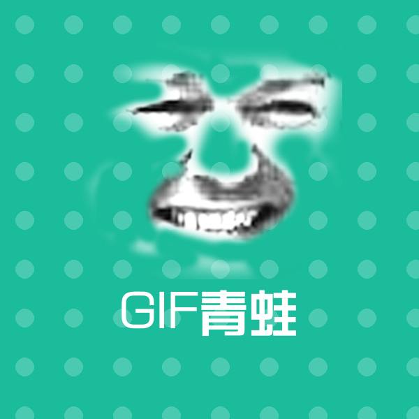 高清GIF青蛙表情图片