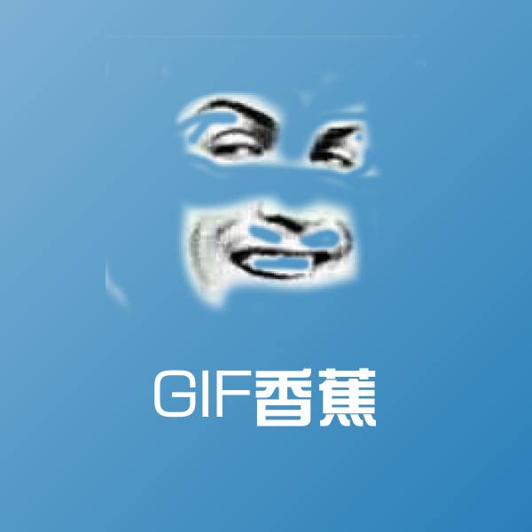 GIF香蕉斗图图片
