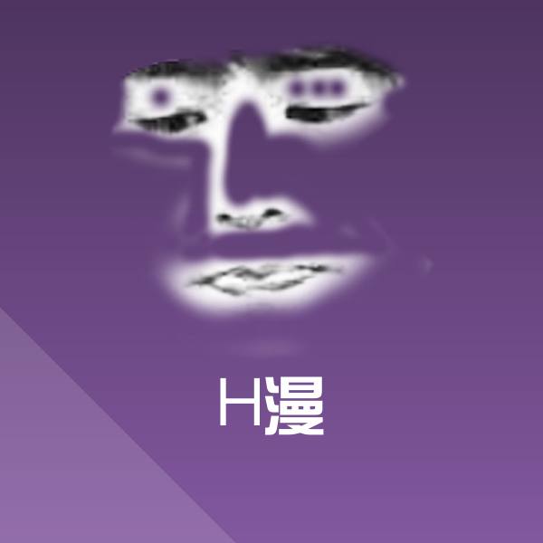 H漫沙雕表情包 第1张