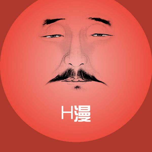 原创H漫表情包