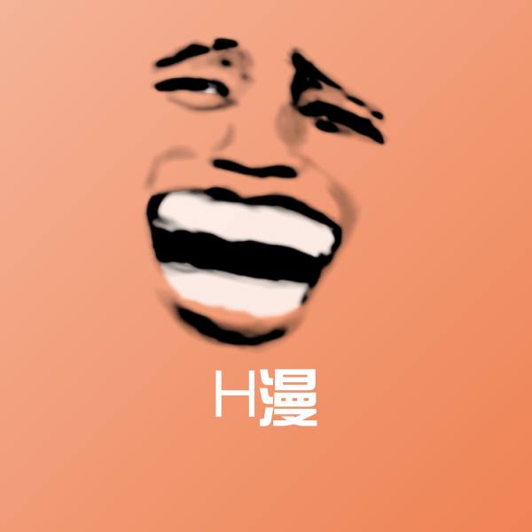 H漫聊天表情