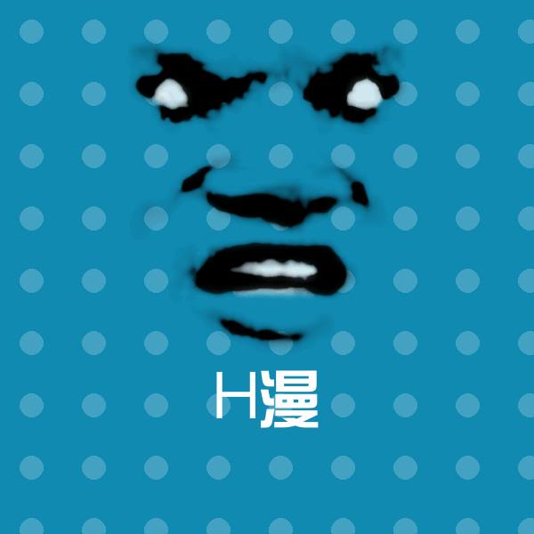 H漫斗图图片