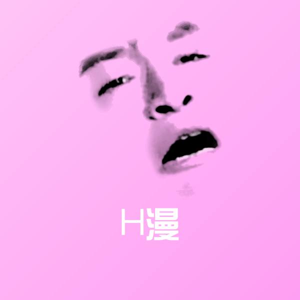 H漫聊天表情