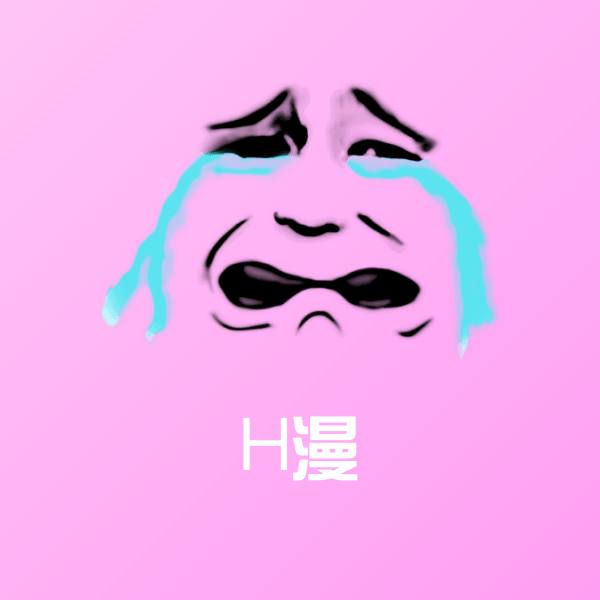 H漫聊天表情