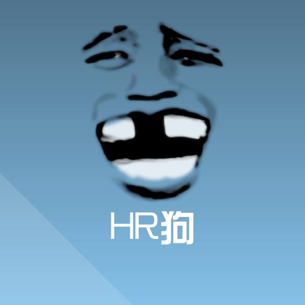 HR狗沙雕表情包