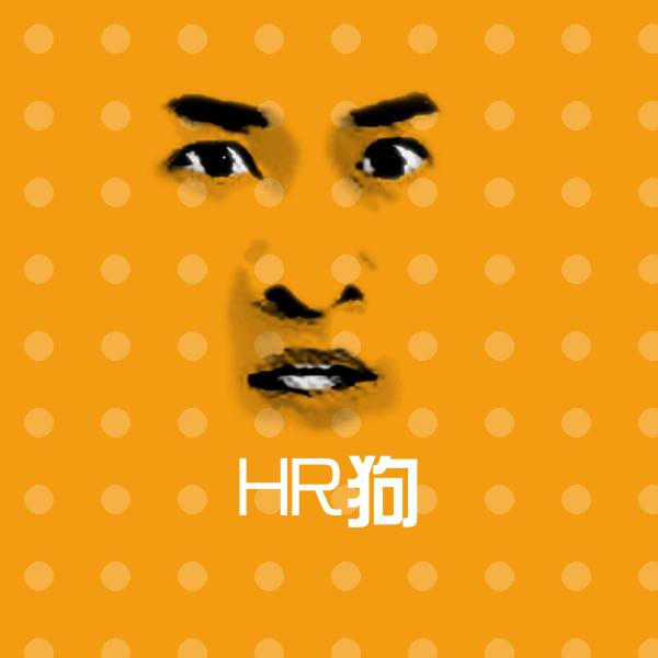 搞笑HR狗表情