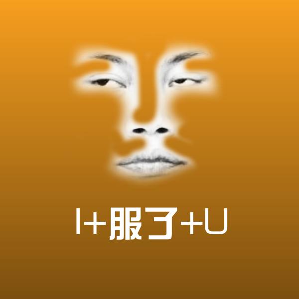 I+服了+U微信表情包