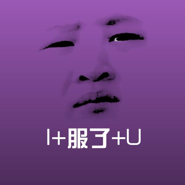 原创I+服了+U表情包