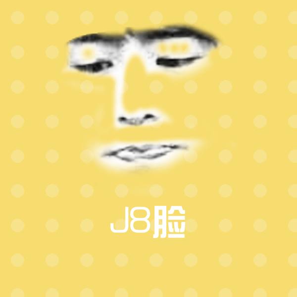 J8脸沙雕表情包