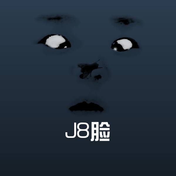 搞笑J8脸表情