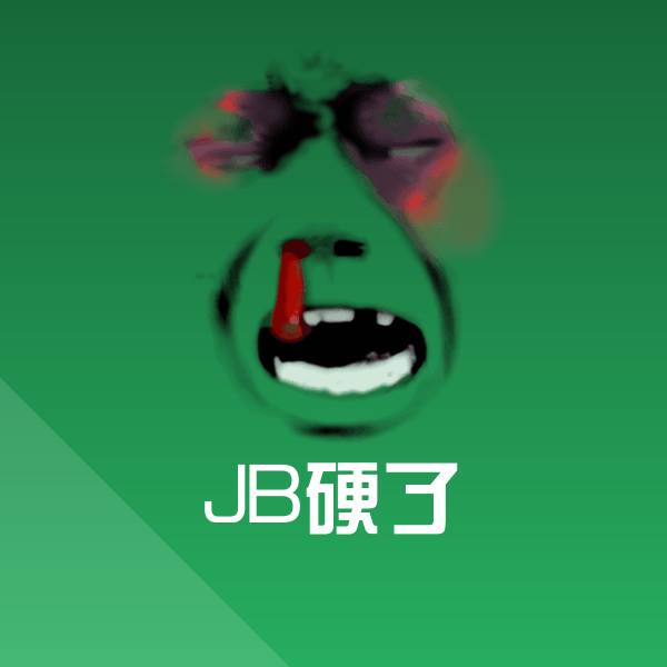 JB硬了斗图神器