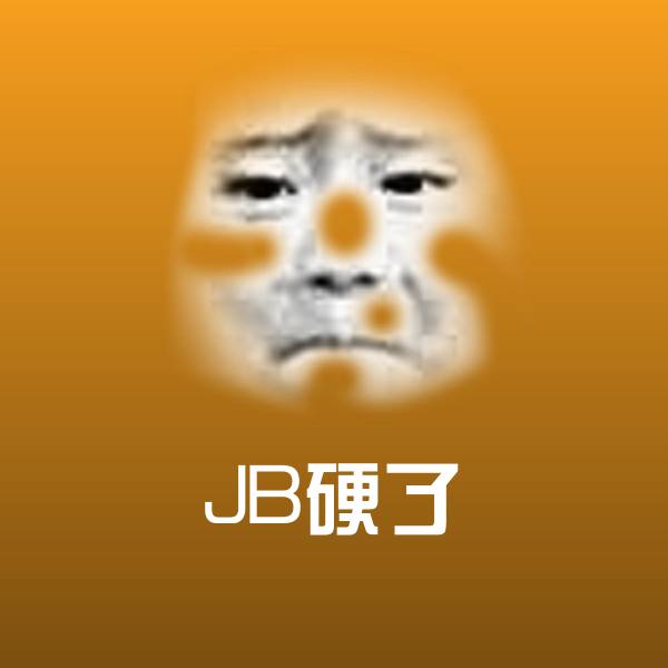 高清JB硬了表情图片