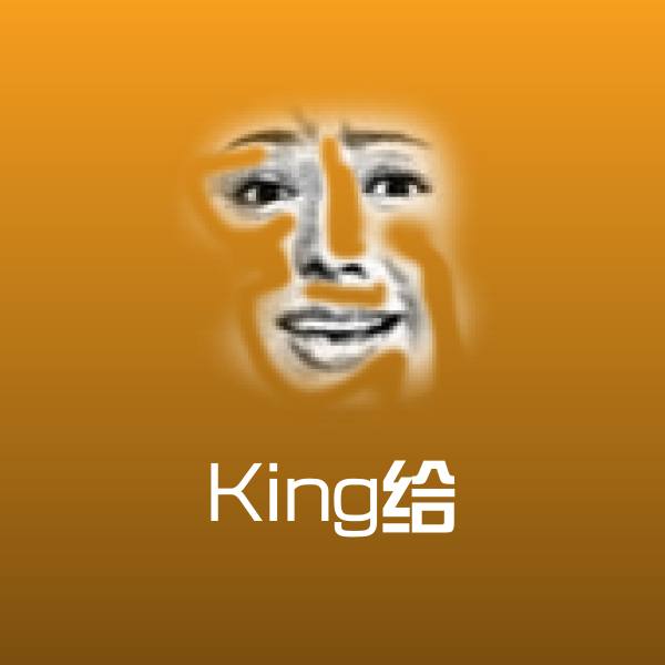 搞笑King给表情 第1张