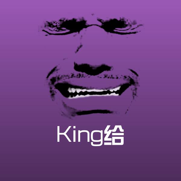 可爱King给表情