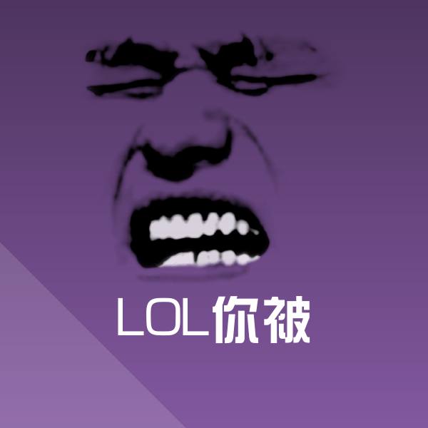 LOL你被斗图神器