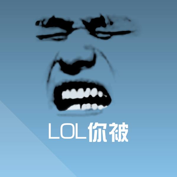 高清LOL你被表情图片