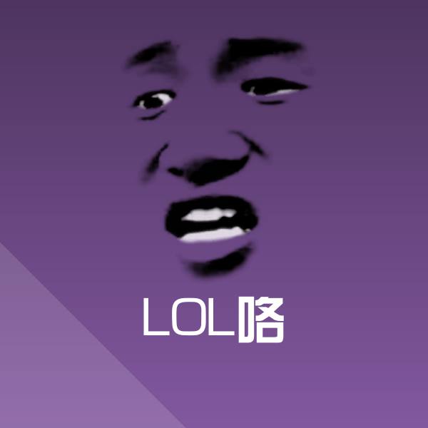 LOL咯沙雕表情包
