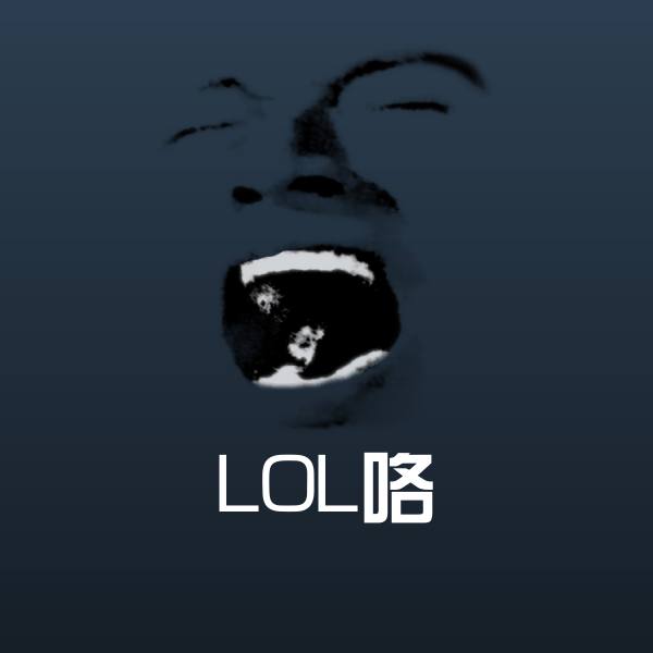 LOL咯斗图图片