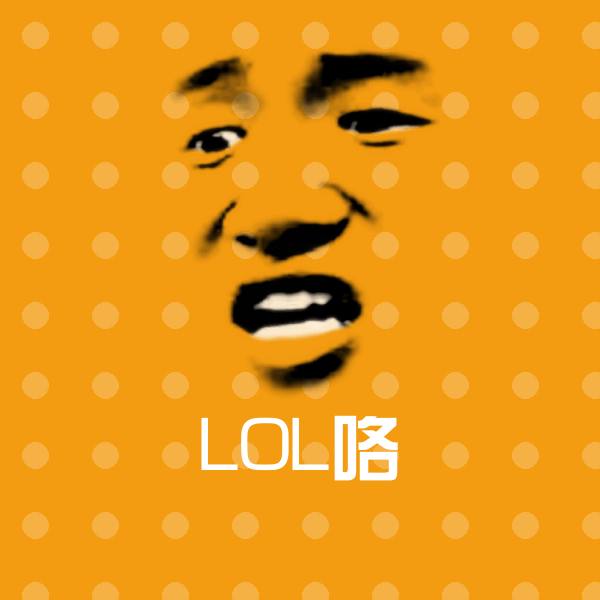 原创LOL咯表情包
