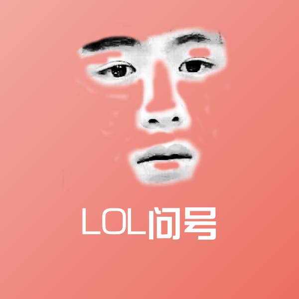 LOL问号斗图神器
