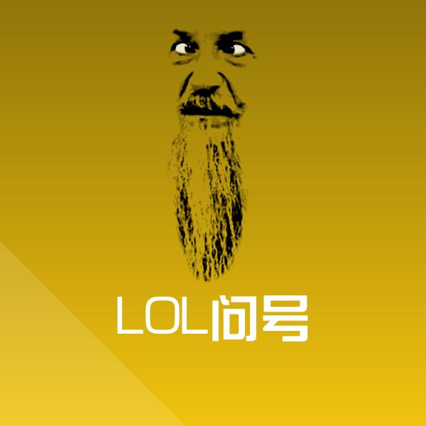 LOL问号表情包