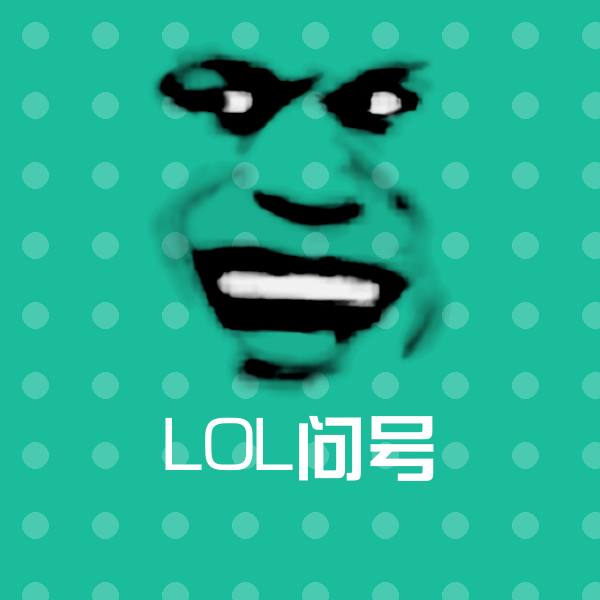 LOL问号斗图图片