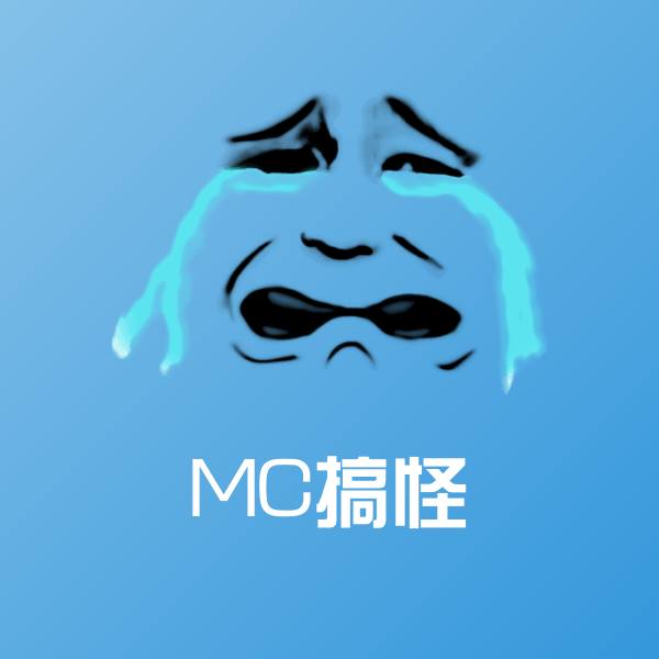 MC搞怪沙雕表情包